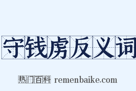 守钱虏反义词是什么意思的图片